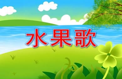 幼兒園水果歌PPT課件教案圖片