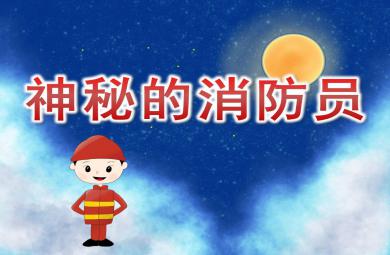 神秘的消防員PPT課件教案圖片