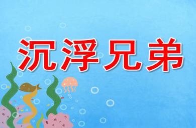 小班科學課件沉浮兄弟PPT課件教案