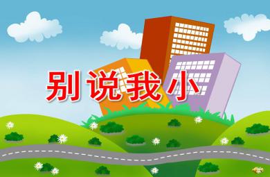 別說我小PPT課件教案圖片