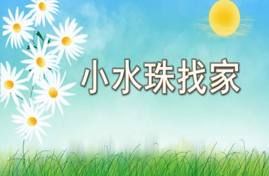 小水珠找家PPT課件教案圖片