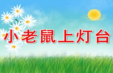 小老鼠上燈臺PPT課件教案圖片