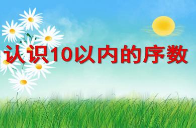 10以內的序數PPT課件教案圖片