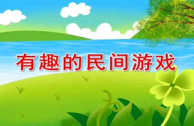 有趣的民間游戲PPT課件教案圖片