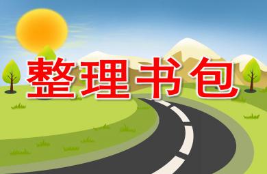大班整理書包PPT課件教案圖片