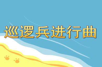 巡邏兵進行曲PPT課件教案圖片