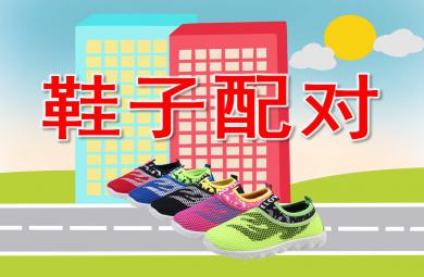 鞋子配對PPT課件教案圖片