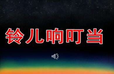鈴兒響叮當PPT課件教案圖片