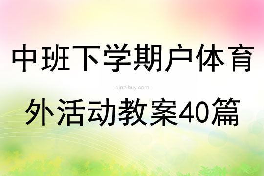 中班下學期戶體育外活動教案40篇