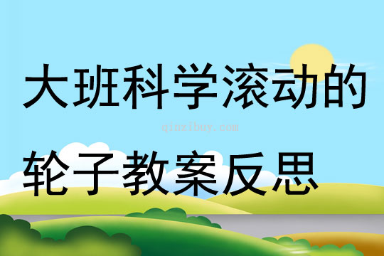 大班科學滾動的輪子教案反思