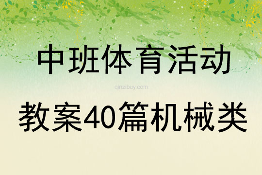 中班體育活動教案40篇機械類