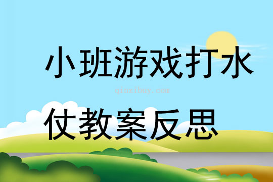 小班游戲打水仗教案反思