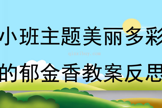 小班主題美麗多彩的郁金香教案反思