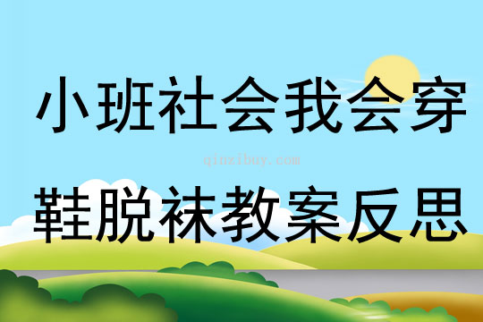 小班社會公開課我會穿鞋脫襪教案反思
