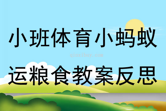 小班體育小螞蟻運糧食教案反思