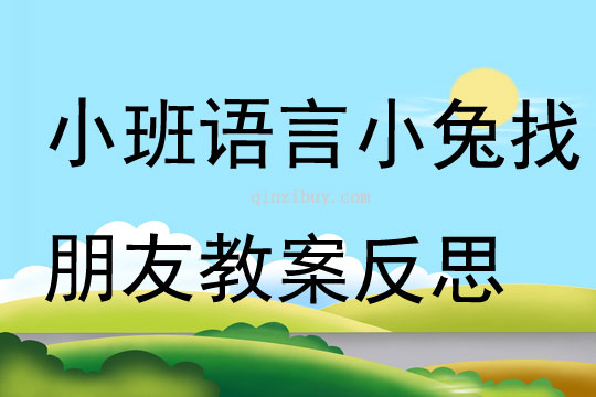 小班語言小兔找朋友教案反思