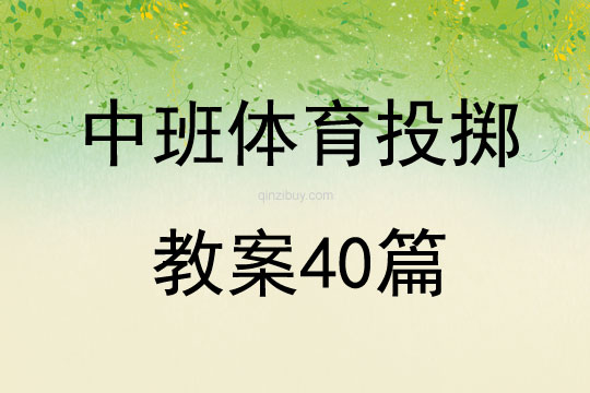 中班體育投擲教案40篇