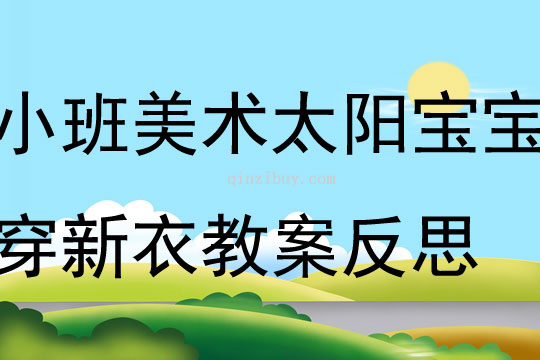 小班美術公開課太陽寶寶穿新衣教案反思