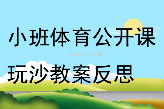 小班體育公開(kāi)課玩沙教案反思
