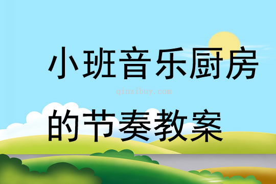 小班音樂廚房的節奏教案