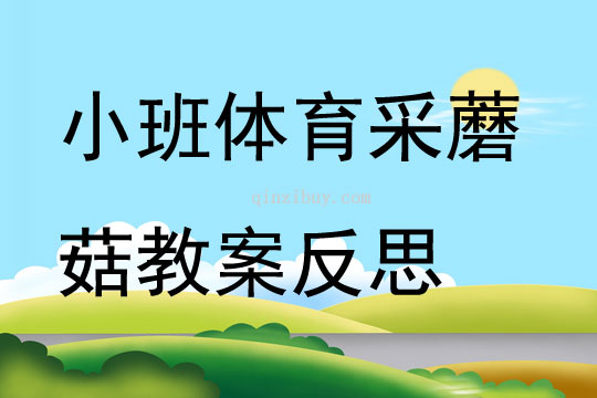 小班體育采蘑菇教案反思