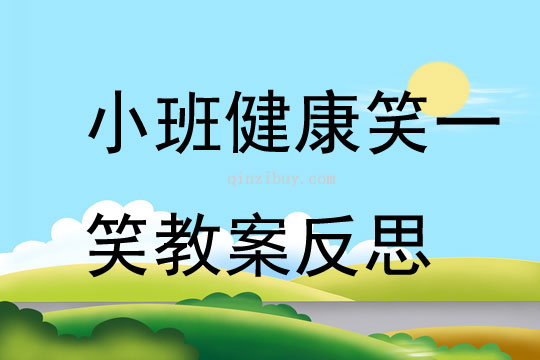 小班健康笑一笑教案反思