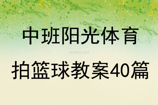 中班陽光體育拍籃球教案40篇