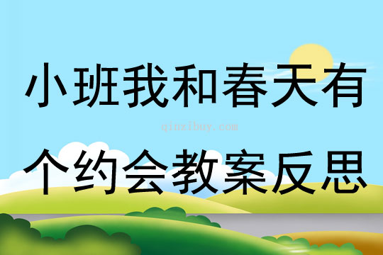 小班主題我和春天有個約會教案反思