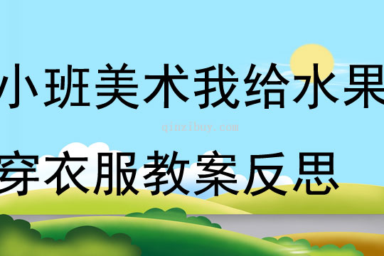 小班美術我給水果穿衣服教案反思