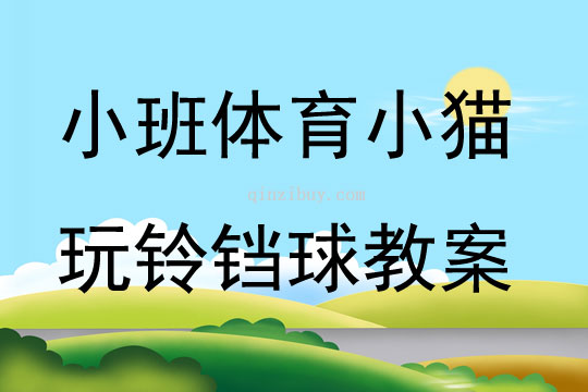 小班體育小貓玩鈴鐺球教案