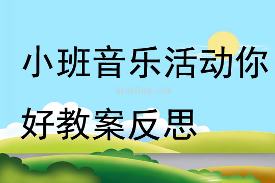 小班音樂活動你好教案反思