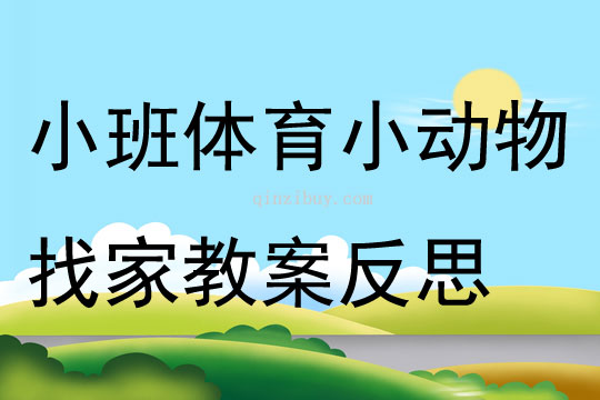 小班體育優質課小動物找家教案反思