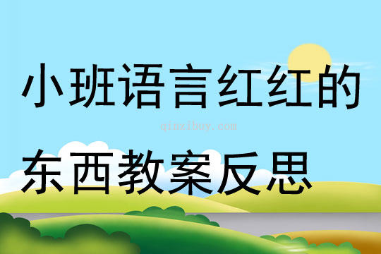 小班語言公開課紅紅的東西教案反思