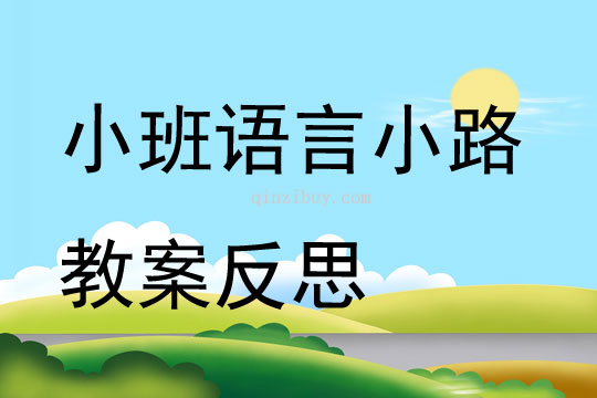 小班語言小路教案反思