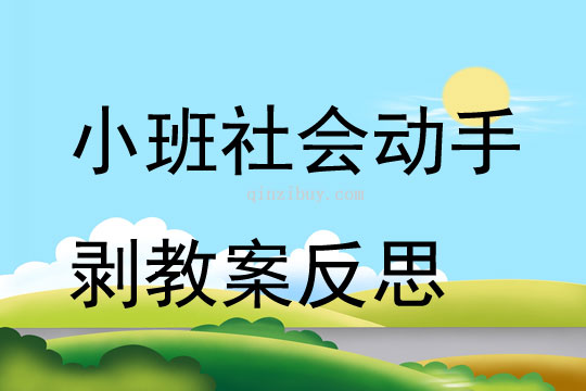 小班社會動手剝教案反思