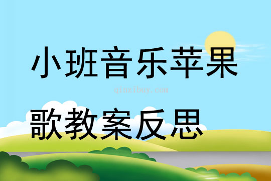 幼兒園小班音樂優(yōu)質(zhì)課蘋果歌教案反思