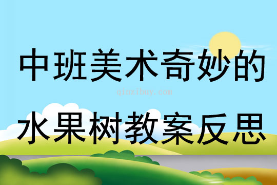 中班美術公開課奇妙的水果樹教案反思