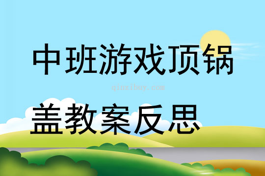 中班游戲頂鍋蓋教案反思