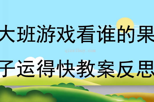 大班游戲看誰的果子運(yùn)得快教案反思