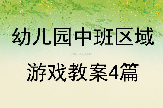 幼兒園中班區(qū)域游戲教案4篇