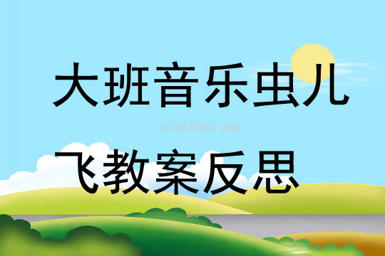 大班音樂蟲兒飛教案反思