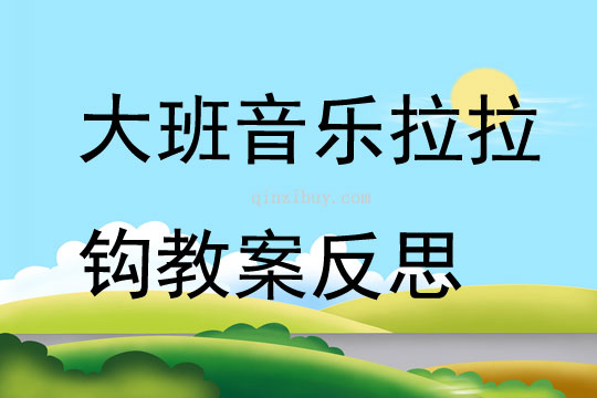 大班音樂公開課拉拉鉤教案反思
