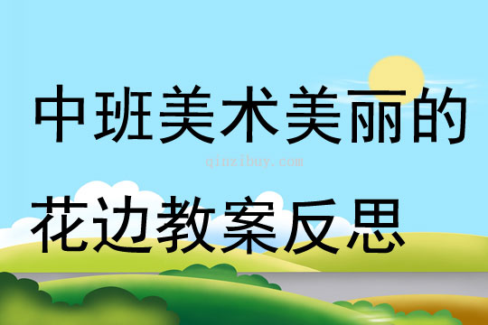 中班美術美麗的花邊教案反思