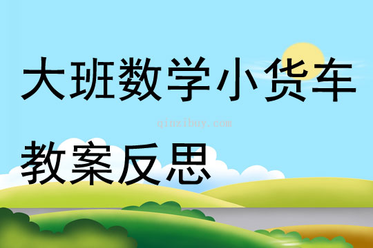 大班數學小貨車教案反思