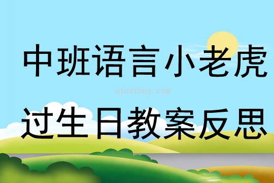 中班語言小老虎過生日教案反思