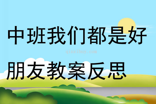 中班游戲我們都是好朋友教案反思
