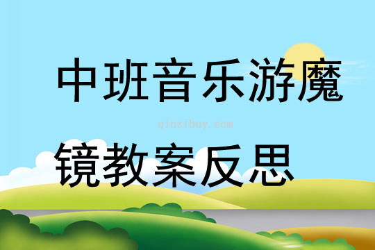 中班音樂游魔鏡教案反思