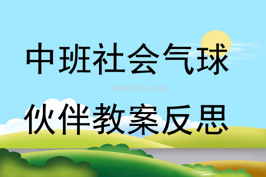 中班社會氣球伙伴教案反思