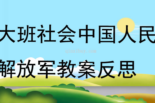 大班社會中國人民解放軍教案反思