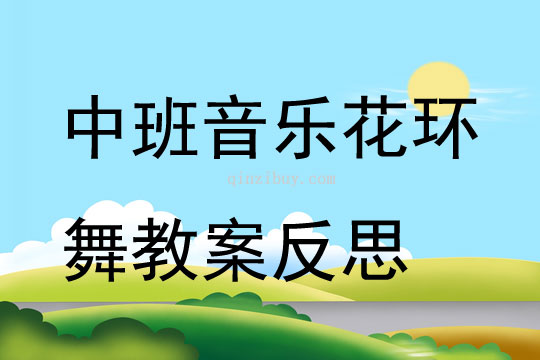 中班音樂花環(huán)舞教案反思